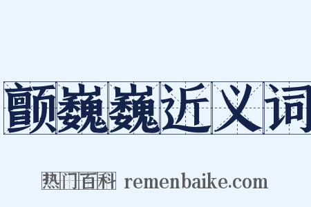颤巍巍近义词是什么意思的图片